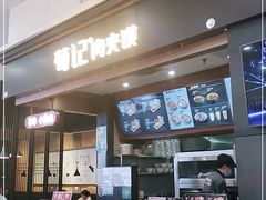 -荀记肉夹馍(欧亚卖场店)