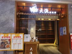 门面-大渔铁板烧(中山路八佰伴店)