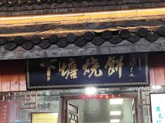 -下塘烧饼(罍街店)