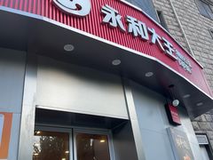 -永和大王(一口茶豆浆|花香豆更香·长寿路店)