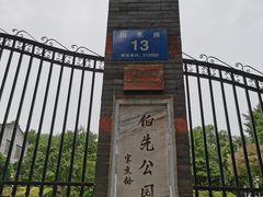 -伯先公园