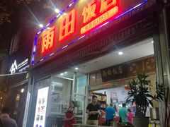 门面-雨田饭店