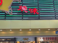 -丽的面家(多宝路店)