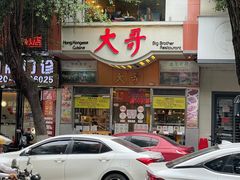-大哥餐厅(西城花园店)