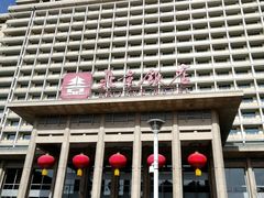 -北京饭店
