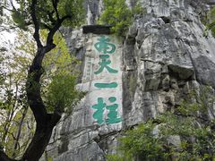 -桂林独秀峰王城景区