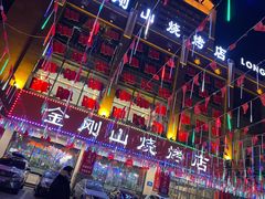 -金刚山烧烤(中山路店)
