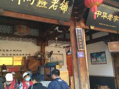 门面-同利肉燕老铺(澳门路店)