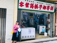 门面-洪馨椰子