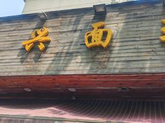 -复兴面王(河东路起源店)