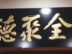 门面-北京全聚德(西客站店)