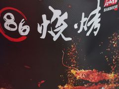 -86烧烤 | 江湖菜(石人总店)