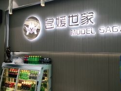 点击看大图 -MODEL SAGA名媛世家