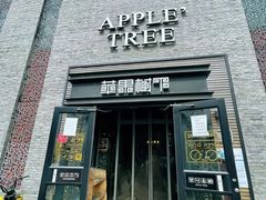 -苹果树下艺术餐厅(宋庄店)