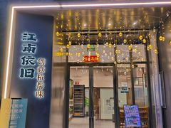 -江南驿·二十余年创意杭帮味(良渚玉鸟集店)