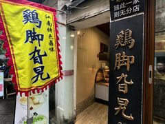 -鸡脚旮旯平江路店