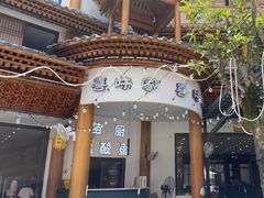 -喜味家·瑶族宴