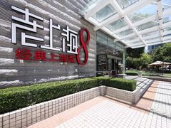 -东方明珠老上海8号餐厅(东方明珠广播电视塔店)