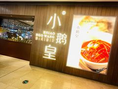 -小鹅皇港式餐厅(新抚万达店)