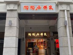 -陶陶居饼家(惠福东路店)