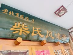 -柴氏风味斋(甘家口店)