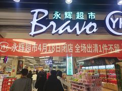 -永辉超市(红旗街万达广场店)