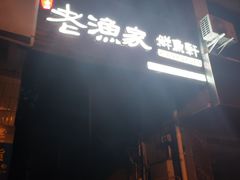 门面-老渔家鲜鱼轩(南浦横街店)