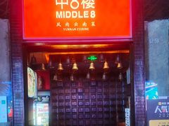 -中8楼风尚云南菜(颐堤港店)