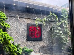 -庭院·冰煮羊·铜锅涮肉(西单店)