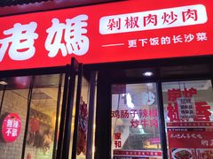 -老妈厨房·长沙街坊菜(国金店)