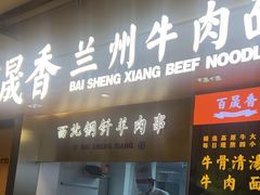 -百晟香·兰州牛肉面(景泰美食城店)