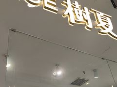 -树夏(金楠天街店)