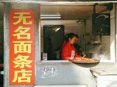 门面-无名面条店(路子铺小区店)