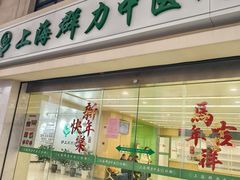 -上海群力中医门诊部(上海群力草药店)