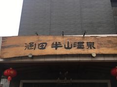 -天目湖涵田半山温泉