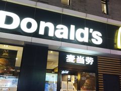 门面-麦当劳(大栅栏店)
