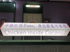 -椰小鸡·琼州糟粕醋·火锅(美兰缤纷城店)