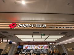 -阳阳中国饭(龙湖大兴天街)