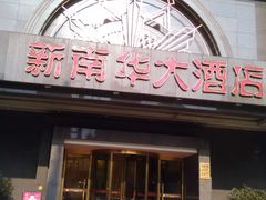 门面-新南华大酒店(广中店)
