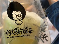 -阿爆柠檬茶(容桂店)