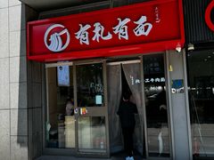 -有礼有面(知春路店)