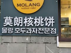 门面-莫朗核桃饼(虹泉路店)