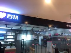 -百邦(聊城银座商城店)