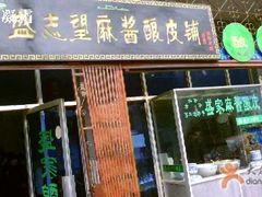 门面-清真盛志望麻酱酿皮·非遗老字号