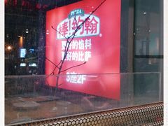 -棒约翰比萨·意面(金桥国际店)