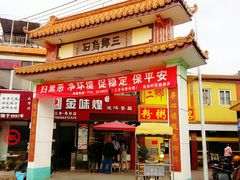 门面-三鄉濑粉·铭珠粥粉