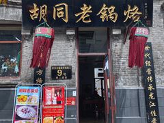 门面-胡同老锅烙(南二道街)