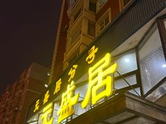 -元盛居(生态大街店)