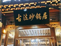 门面-王明古法砂锅居(开化寺店)