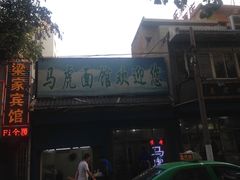 门面-清真马虎面馆(西七路店)